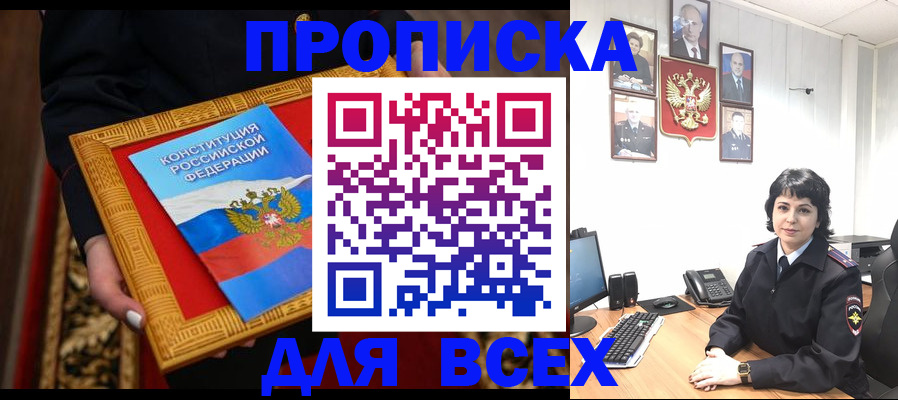 купить прописку в Белореченске